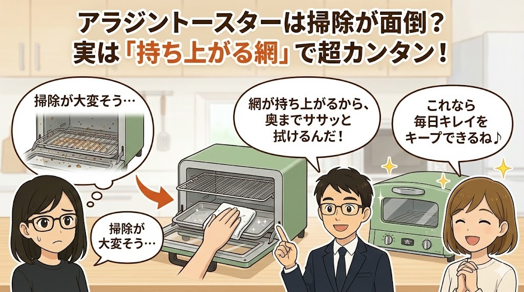 アラジントースターの掃除は網が持ち上がるので簡単。奥まで拭けて清潔を保てる。