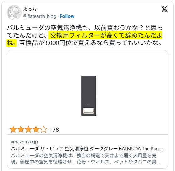 バルミューダ空気清浄機　交換用フィルターが高い