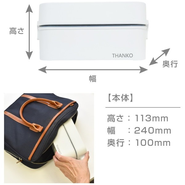 THANKO 弁当箱型炊飯器　サイズ