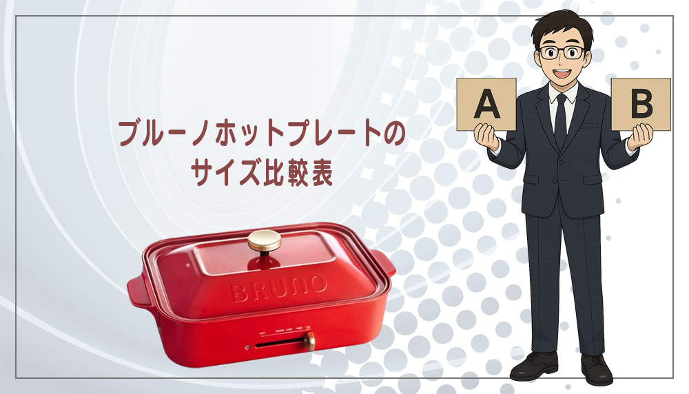 ブルーノホットプレートのサイズ比較表