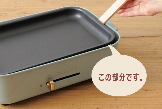 ブルーノホットプレートの隙間