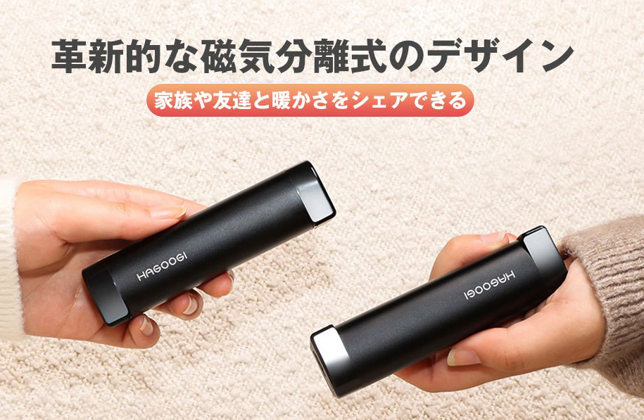 ハゴオギ充電カイロ　二人でつかえる
