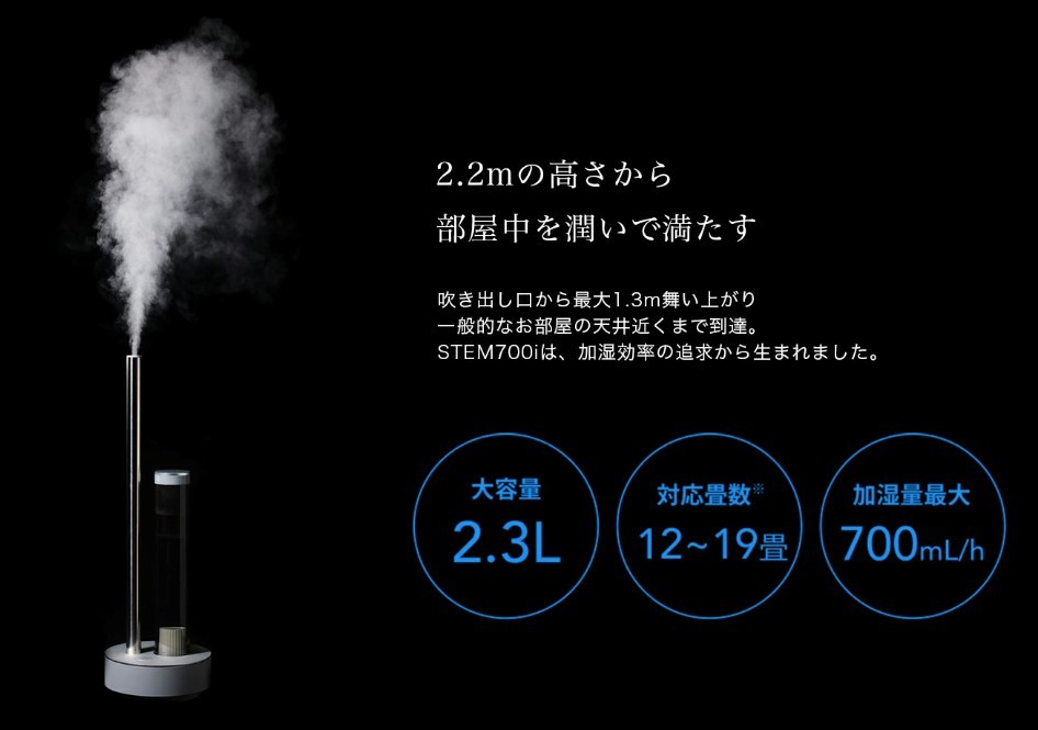 カドー加湿器STEM700i。最大2.2mの高さから微細なミストを放出し、部屋全体を潤す。大容量2.3L、加湿量最大700mL/h、12〜19畳に対応。