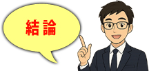イツキの結論吹き出し