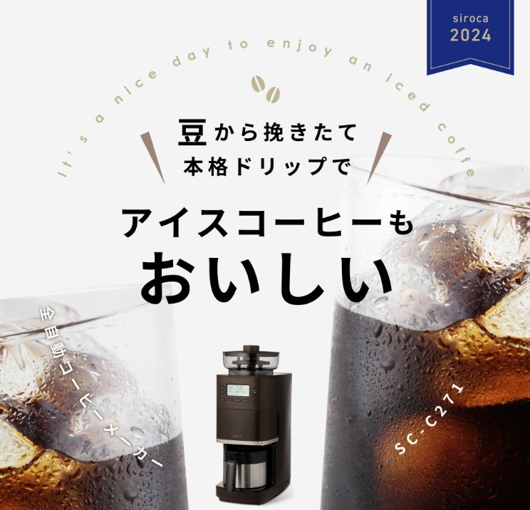 シロカのコーヒーメーカーで豆から挽いた本格ドリップ。アイスコーヒーも美味しく楽しめるイメージ。