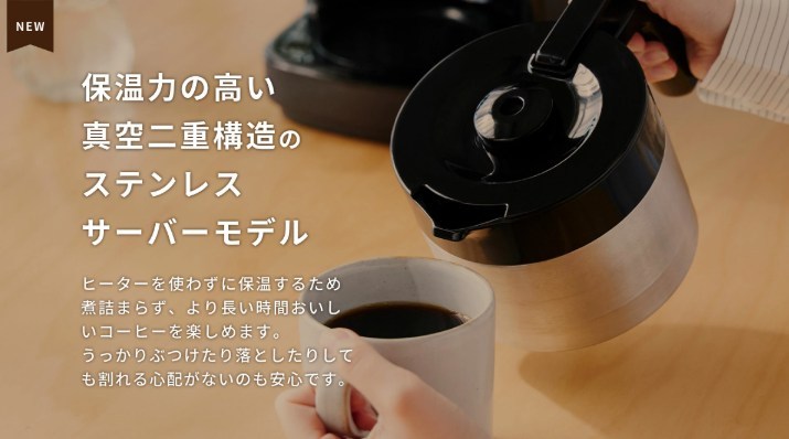 シロカの真空二重構造ステンレスサーバーモデル。ヒーターを使わず長時間コーヒーを保温できる。