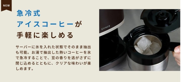 シロカのコーヒーメーカーで氷を入れたサーバーに直接抽出し、急冷アイスコーヒーを楽しめる様子。