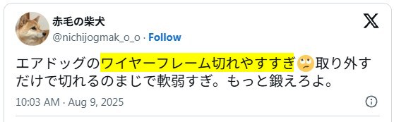 Xの口コミ「ワイヤーフレームが切れやすい」