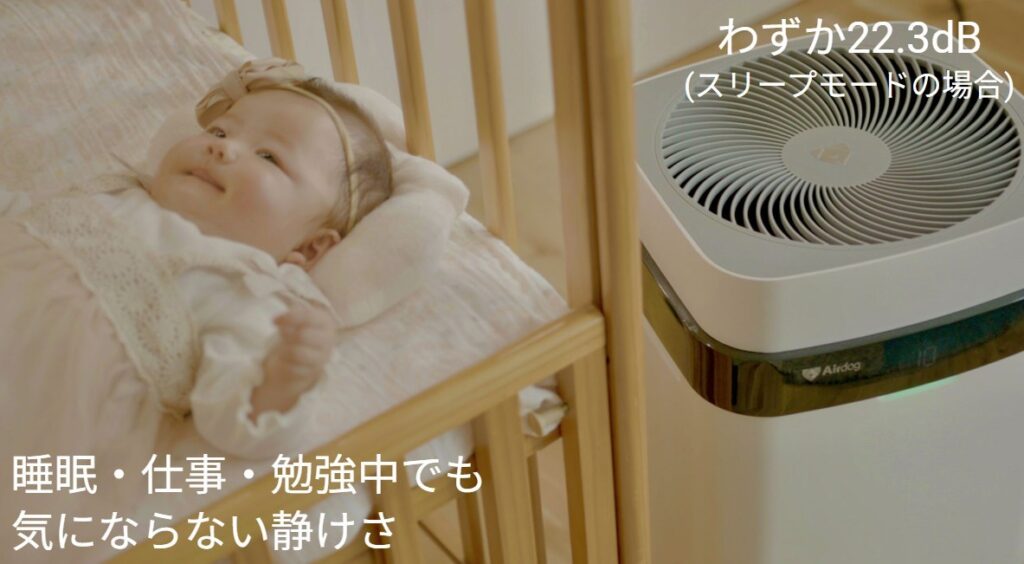 赤ちゃんのそばで稼働するAirdog。22.3dBの静かさで睡眠中も気にならない様子。