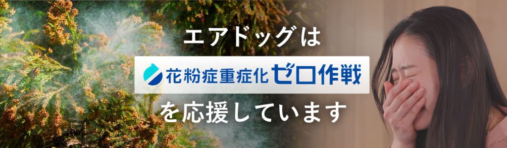 花粉症重症化ゼ口作戦