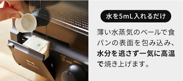 ブルーノトースターに5mLの水を注いでいる様子。スチームでパンをしっとり焼き上げる仕組みを説明している。