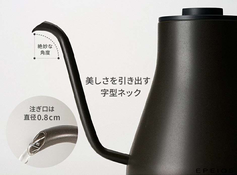 エペイオスの電気ケトル。細口で注ぎやすいデザイン、直径0.8cmの注ぎ口。