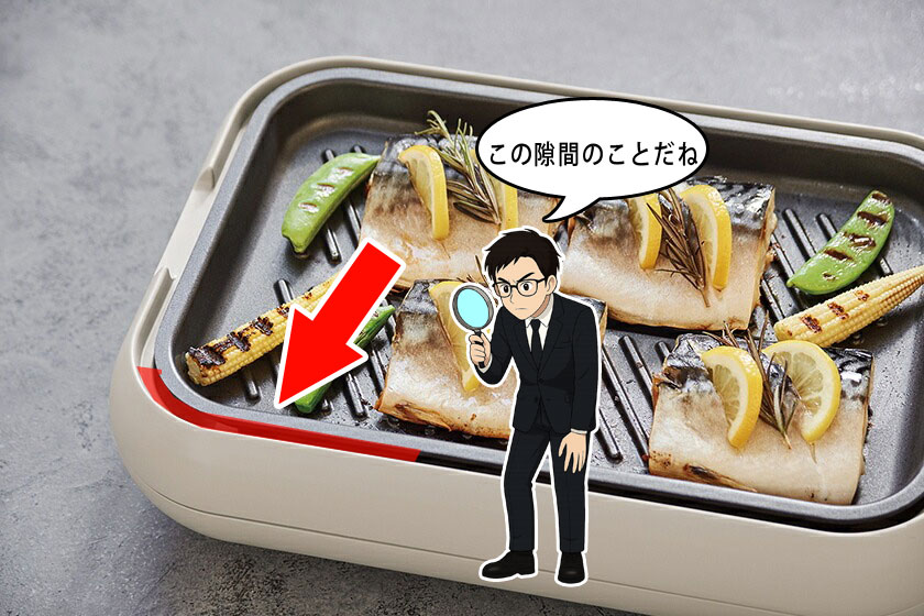 レコルトホットプレートのプレート端にある隙間