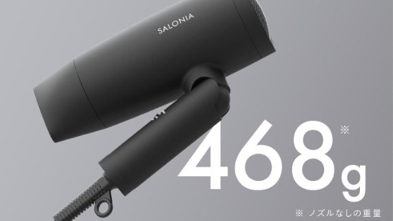 サロニアドライヤー本体の重量は468g(ノズルなし)