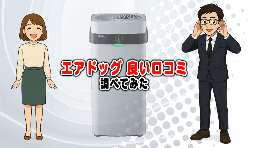 エアドッグよい口コミを調べてみた