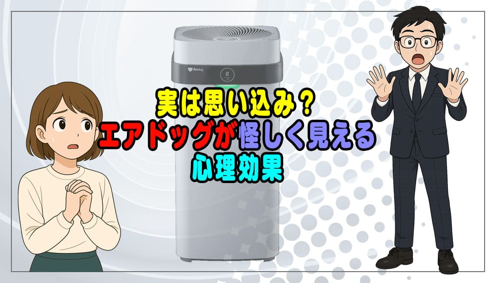 実は思い込み?エアドッグが怪しく見える心理効果