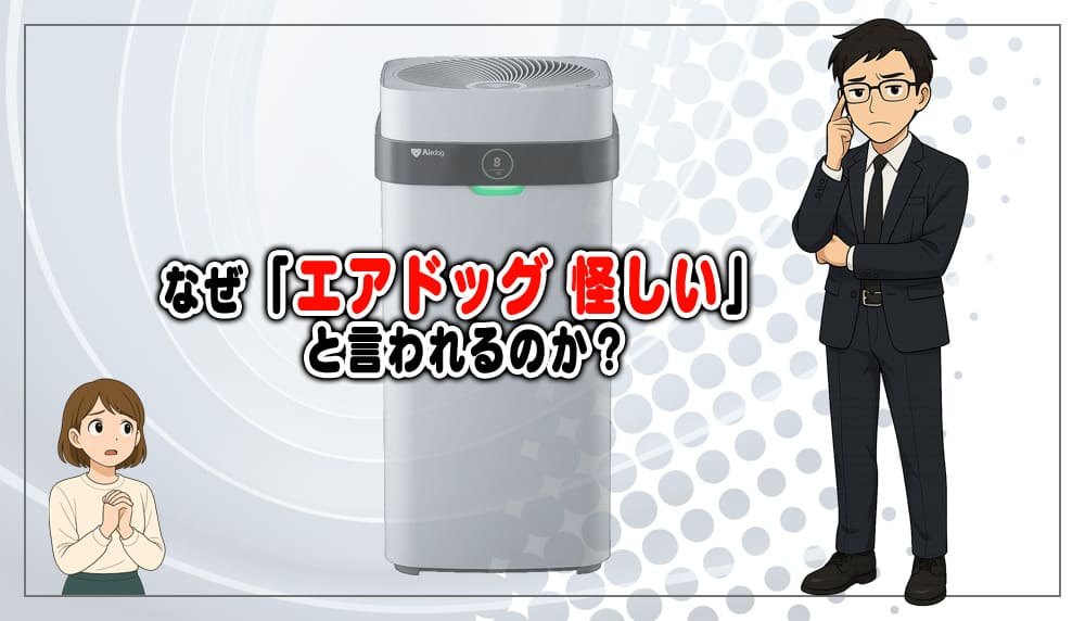 なぜ「エアドッグ 怪しい」と言われるのか?