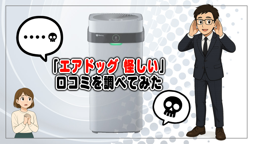「エアドッグ怪しい」の口コミを調べてみた