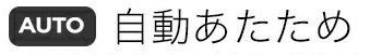 自動あたためモード