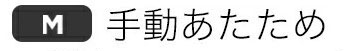 手動あたためモード