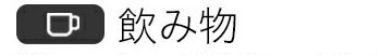飲み物モード