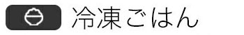 冷凍ごはんモード