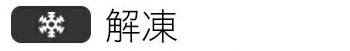 解凍モード