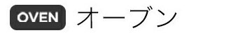 オーブンモード