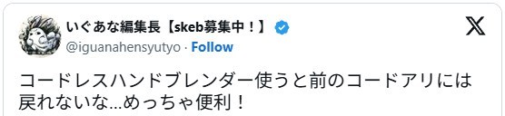 Xの口コミ「コードレスハンドブレンダー便利すぎ」