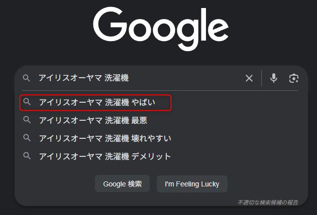 「アイリスオーヤマ 洗濯機 やばい」の検索結果画面