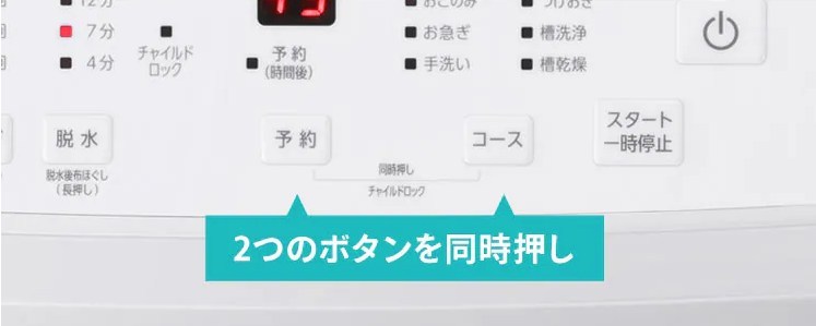 アイリスオーヤマ洗濯機の操作パネルで、2つのボタンを同時押ししてチャイルドロックを設定する様子。