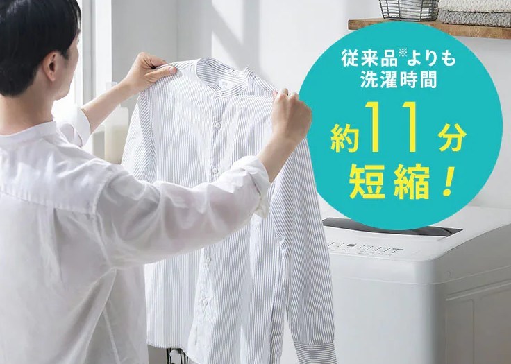 アイリスオーヤマ洗濯機で洗濯時間が約11分短縮されることを示すイメージ画像