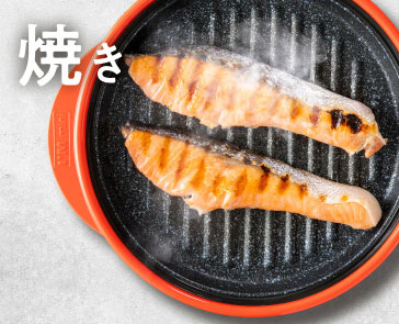レンジメートプロ調理方法「焼き」