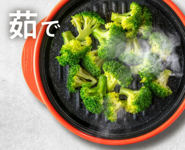 レンジメートプロ調理方法「茹で」