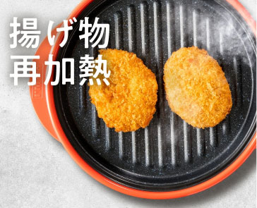 レンジメートプロ調理方法「揚げ物再加熱」