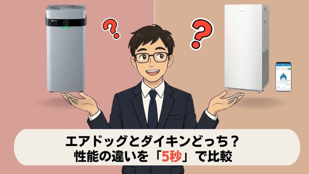 エアドッグとダイキンどっち？性能の違いを「5秒」で比較