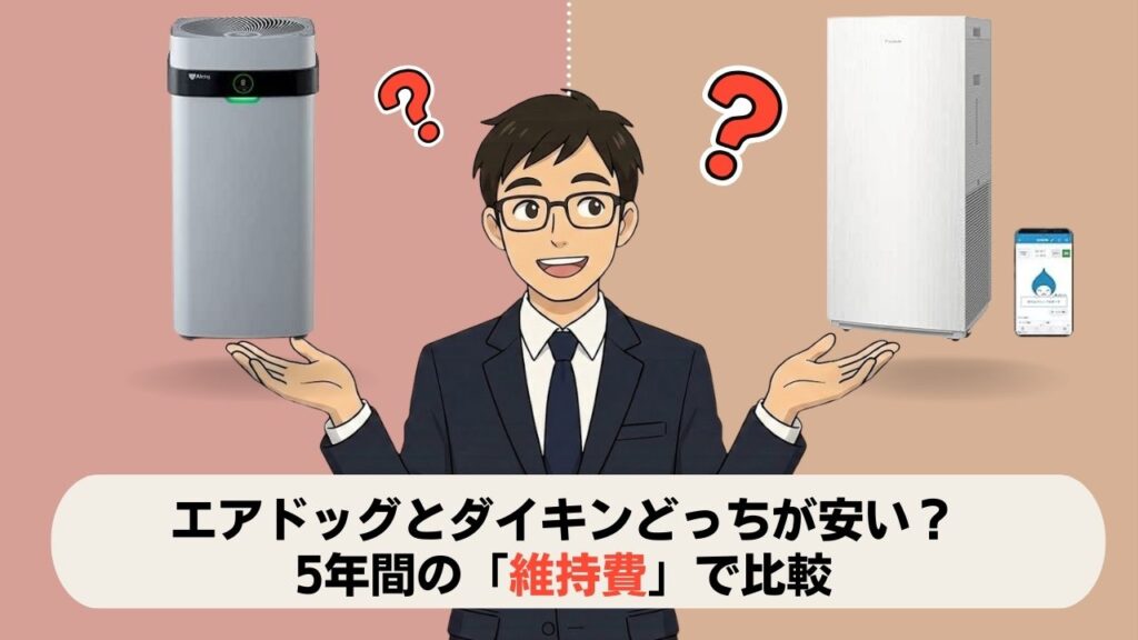 エアドッグとダイキンどっちが安い？5年間の「維持費」で比較