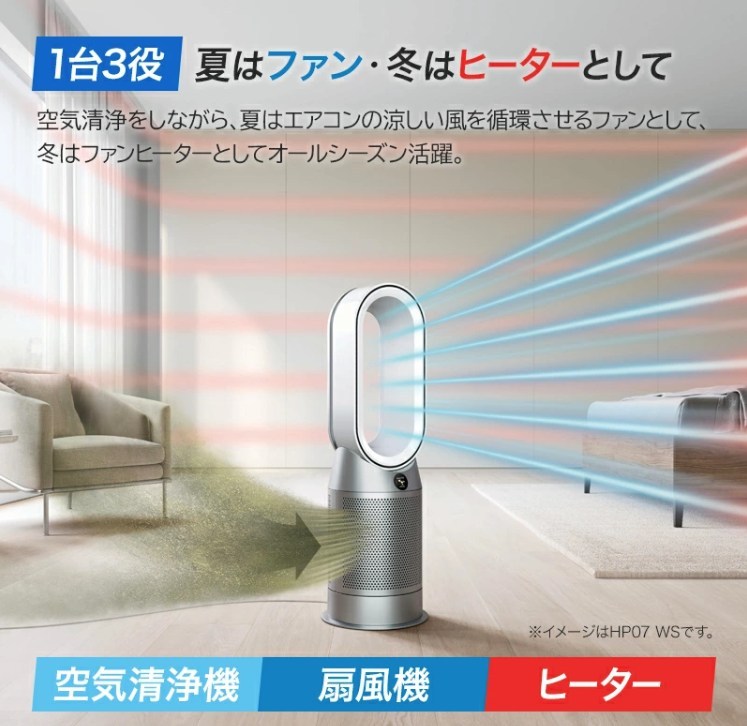 ダイソン ホットアンドクールは空気清浄・送風・温風の3機能を1台に搭載。季節を問わず使えるオールシーズンモデル。