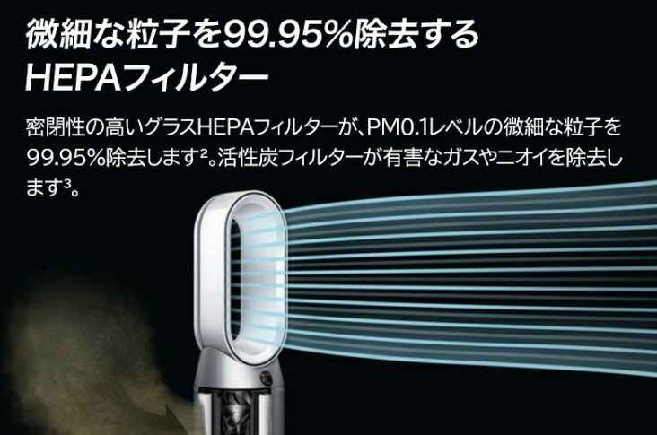 ダイソン ホットアンドクールはPM0.1レベルの微細な粒子を99.95%除去。HEPAフィルターと活性炭フィルターで空気を清潔に保つ。