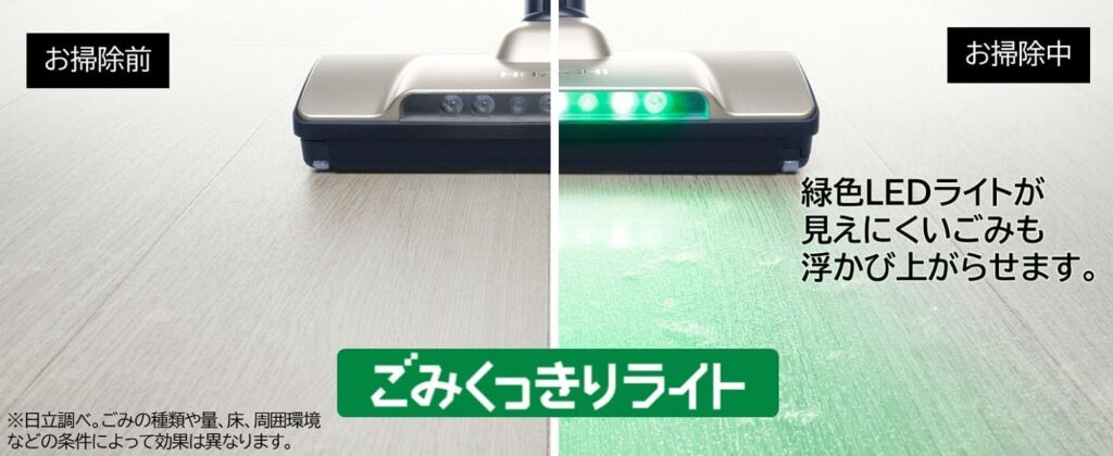 日立PV-BL50Lのごみくっきりライト機能を示す画像。緑色LEDライトが点灯し、掃除前と掃除中の床の汚れを比較している。