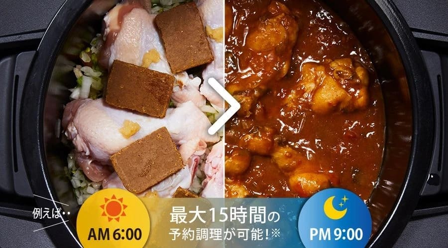 ホットクックで朝6時に材料を入れて夜9時にカレーが完成する様子。最大15時間の予約調理を示すイメージ。