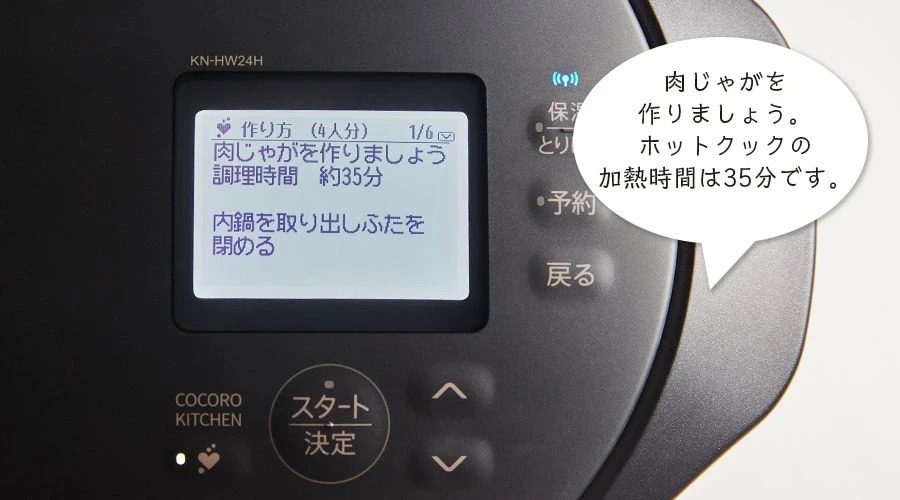 ホットクックの液晶画面に肉じゃがの作り方を表示。音声で調理手順と加熱時間を案内している様子。