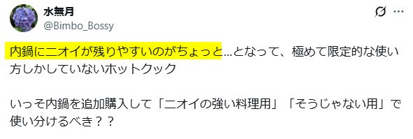 Xの口コミ　シャープ ヘルシオ ホットクック「ニオイが残りやすい」
