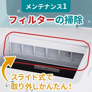 ナクスルのフィルターはスライド式で簡単に取り外せる構造