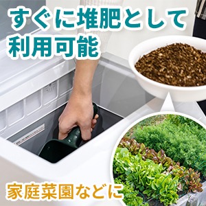 ナクスルは処理後のバイオ剤をそのまま肥料として使える