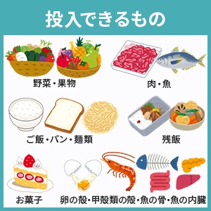 ナクスルに入れられる食材のイラスト。野菜や果物、肉や魚、ご飯やパンなど日常の生ごみが幅広く投入できることを示している画像。