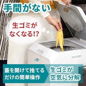 ナクスルはふたを開けて生ごみを入れるだけで空気分解が進むため、手間がかからず家事がラクになる様子を示した写真。