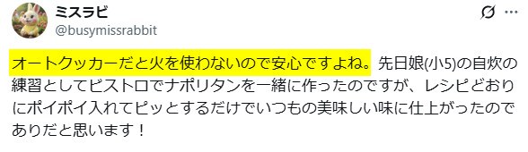 Xの口コミ　パナソニックオートクッカービストロ「火を使わないので安心」
