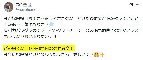 Xの口コミ「シャーク掃除機はごみ捨てが楽」という内容