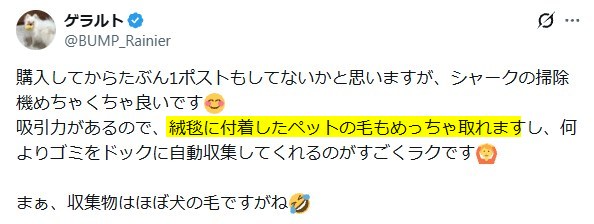 Xの口コミ「シャーク掃除機はペットの毛も大丈夫」という内容